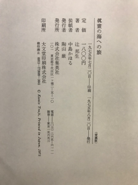 【中古】 真昼の海への旅/新潮社/辻邦生 中古】 真昼の海への旅/新潮社/辻邦生