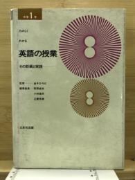 たのしくわかる英語の授業 : その計画と実践