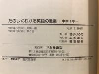 たのしくわかる英語の授業 : その計画と実践