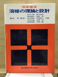 溶接の理論と設計