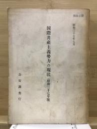 国際共産主義勢力の現状