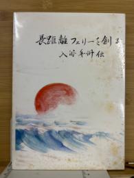 長距離フェリーを創る : 入谷豊州伝