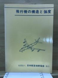 飛行機の構造と強度