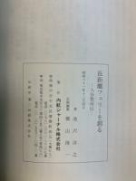 長距離フェリーを創る : 入谷豊州伝