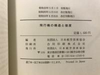 飛行機の構造と強度