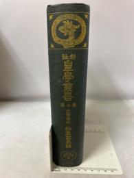 新註皇学叢書 第7巻
