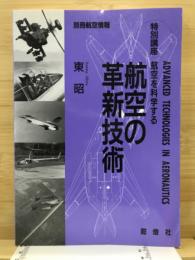 航空の革新技術 : 特別講座航空を科学する