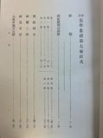 新註皇学叢書 第7巻