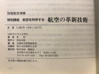 航空の革新技術 : 特別講座航空を科学する