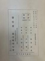 新註皇学叢書 第7巻