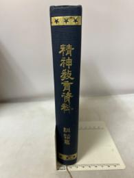 精神教育資料 : 訓話篇