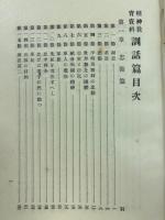 精神教育資料 : 訓話篇
