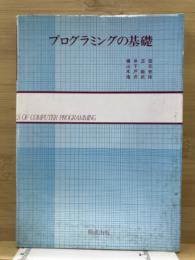 プログラミングの基礎