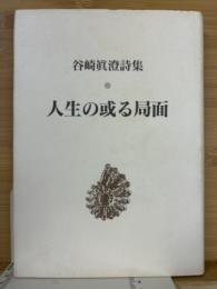 人生の或る局面 : 谷崎真澄詩集