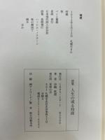 人生の或る局面 : 谷崎真澄詩集
