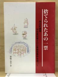 捨てられたあの一票　門川町議選不在者投票200票無効事件を追って