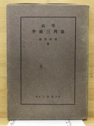 高等平面三角法