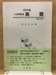 入試問題集　英語