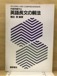 内容把握中心　英語長文の解法