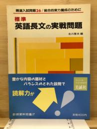 標準　英語長文の実戦問題