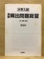 大学入試　英語頻出問題総習