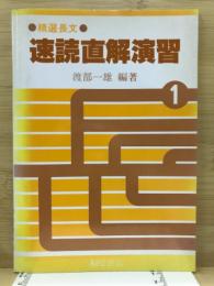 精選長文　速読直解演習