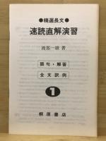 精選長文　速読直解演習