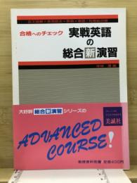 合格へのチェック　実戦英語の総合新演習