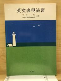 英文表現演習