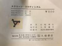スクリーン・エロティシズム