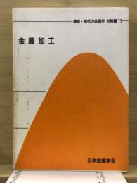 講座・現代の金属学材料編