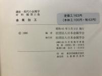 講座・現代の金属学材料編