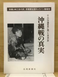 沖縄戦の真実 : 千人の沖縄県民に聞いた本当の声 : 「原爆と峠三吉の詩」原爆展全国キャラバン隊報告