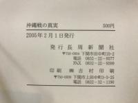 沖縄戦の真実 : 千人の沖縄県民に聞いた本当の声 : 「原爆と峠三吉の詩」原爆展全国キャラバン隊報告