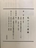 私の三八度線