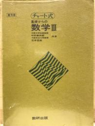 チャート式 基礎からの数学Ⅲ