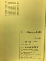 チャート式 基礎からの数学Ⅲ