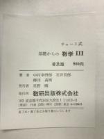 チャート式 基礎からの数学Ⅲ
