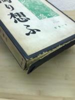 独り想ふ