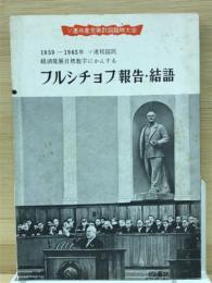 フルシチョフ報告及び結語 「フルシチョフ報告・結語 1959−1965年 ソ連邦国民経済発展目標数字にかんする」