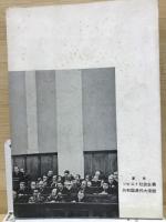 フルシチョフ報告及び結語 「フルシチョフ報告・結語 1959−1965年 ソ連邦国民経済発展目標数字にかんする」