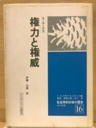 権力と権威　（社会学的分析の歴史　16）