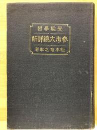 参考大鏡詳解 : 受験学習 普及版