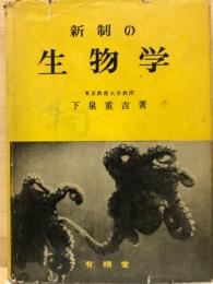 新制の生物學