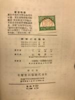 新制の生物學