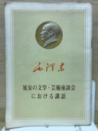 毛沢東　延安の文学・芸術座談会における講話