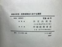 毛沢東　延安の文学・芸術座談会における講話