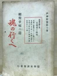 魂の行くへ : 絶対幸福の道