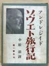 ソヴエト旅行記