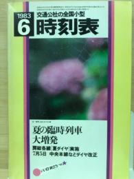 交通公社の全国小型時刻表　　1983年6月号